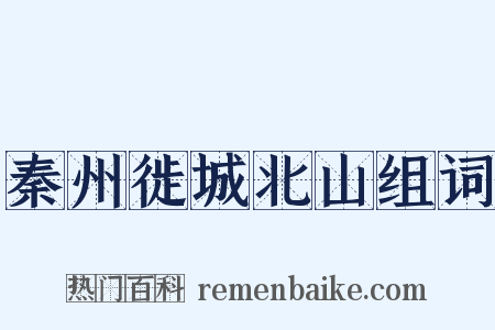 秦州徙城北山组词是什么意思的图片